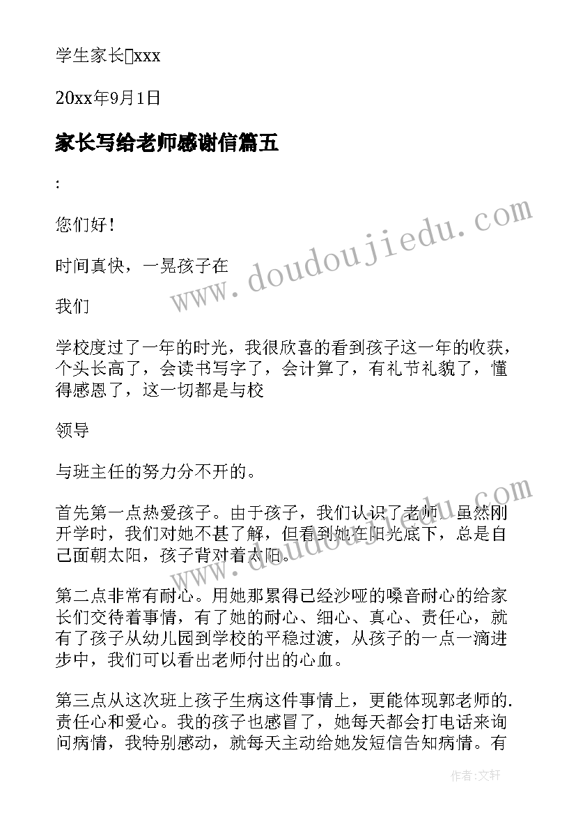 2023年家长写给老师感谢信(通用5篇)