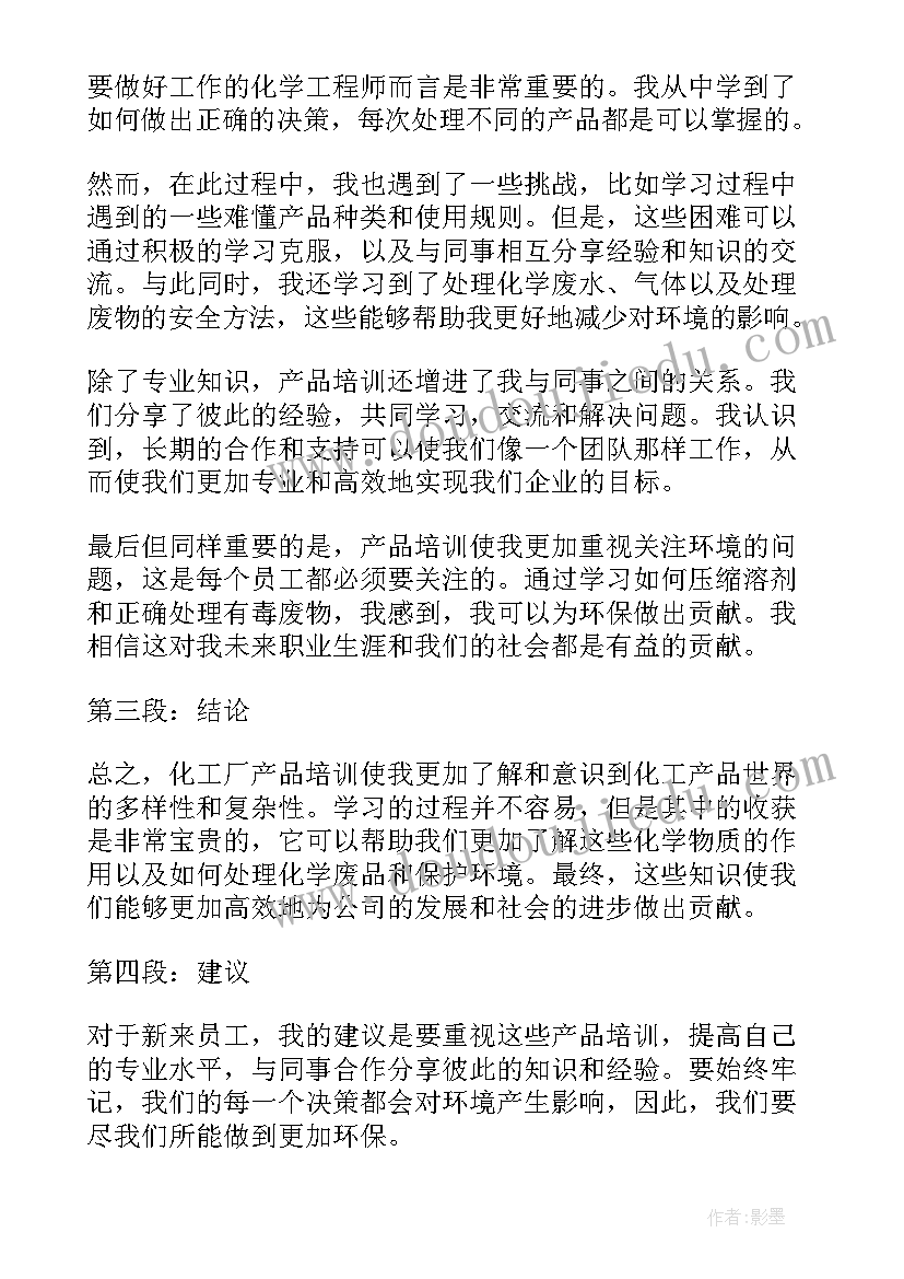 2023年化工厂培训心得体会(实用5篇)