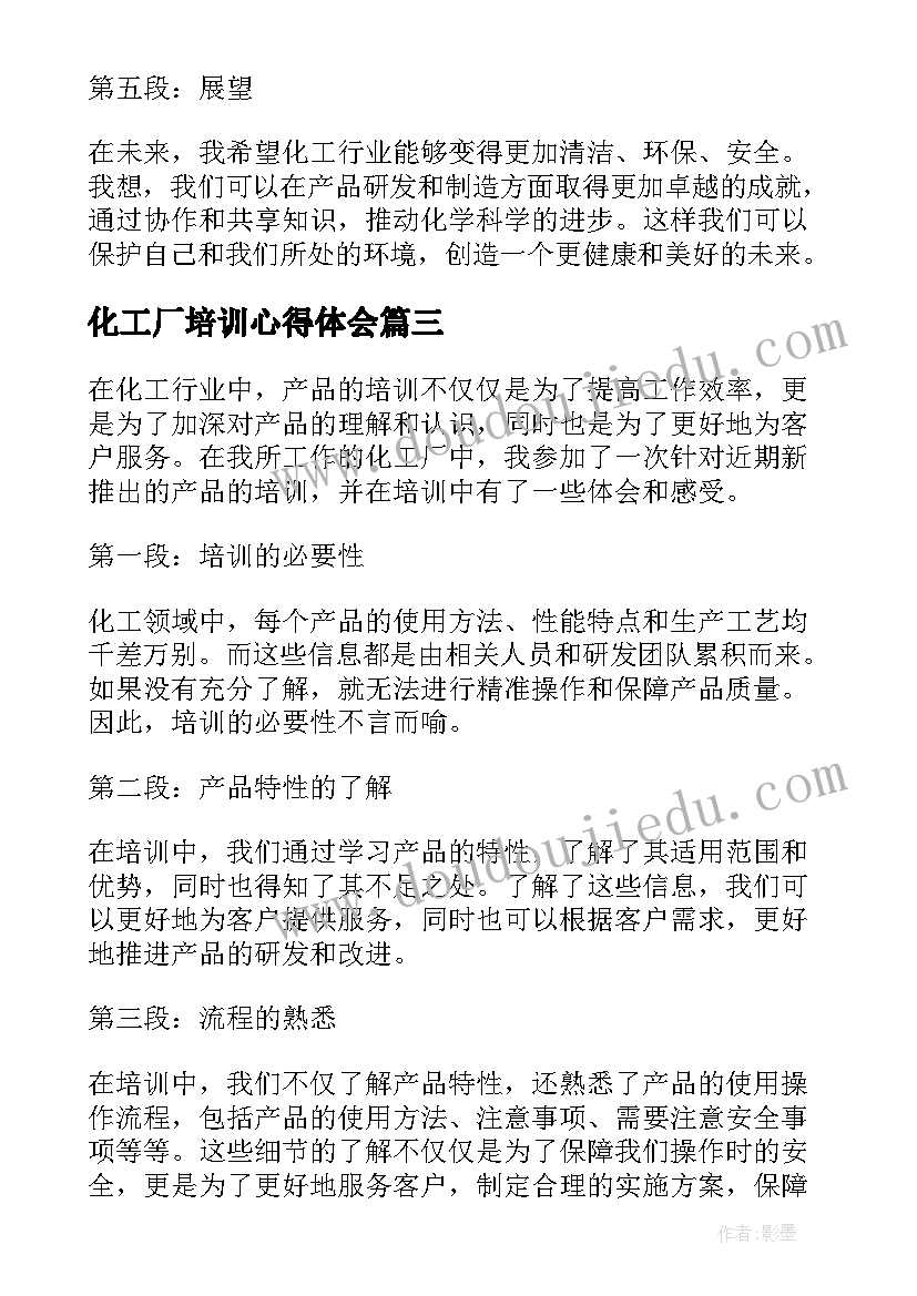 2023年化工厂培训心得体会(实用5篇)