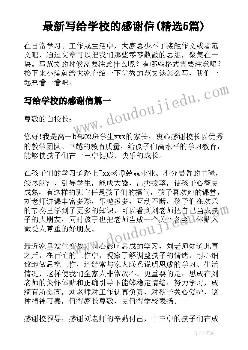 最新写给学校的感谢信(精选5篇)