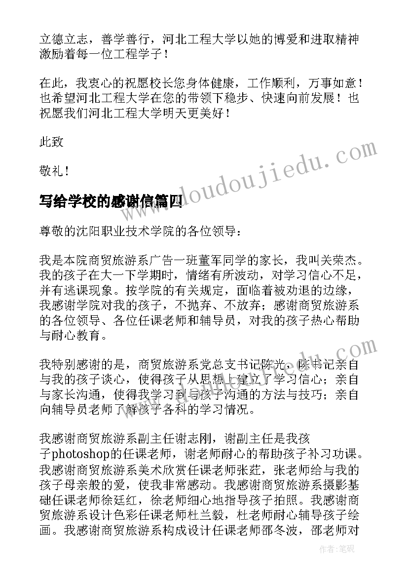 最新写给学校的感谢信(精选5篇)