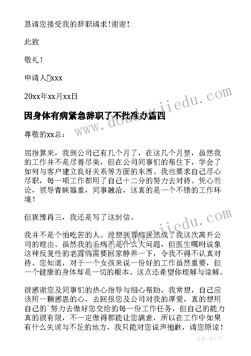 最新因身体有病紧急辞职了不批准办 员工身体有病工作辞职报告(实用5篇)