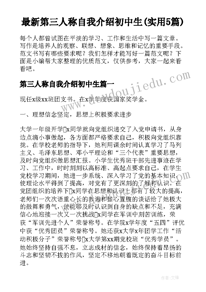 最新第三人称自我介绍初中生(实用5篇)