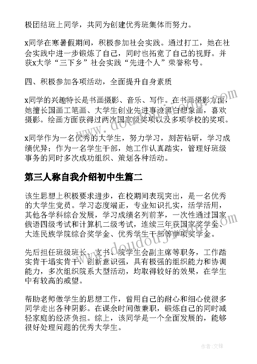 最新第三人称自我介绍初中生(实用5篇)