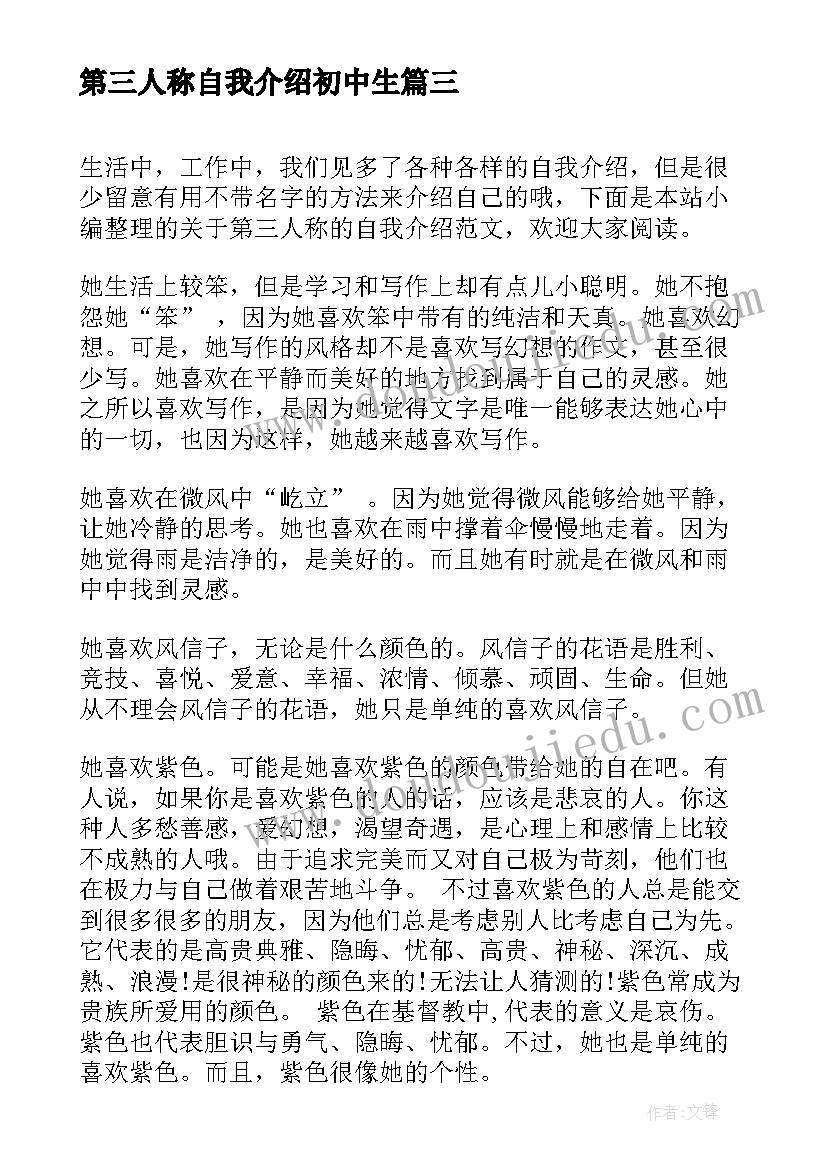 最新第三人称自我介绍初中生(实用5篇)