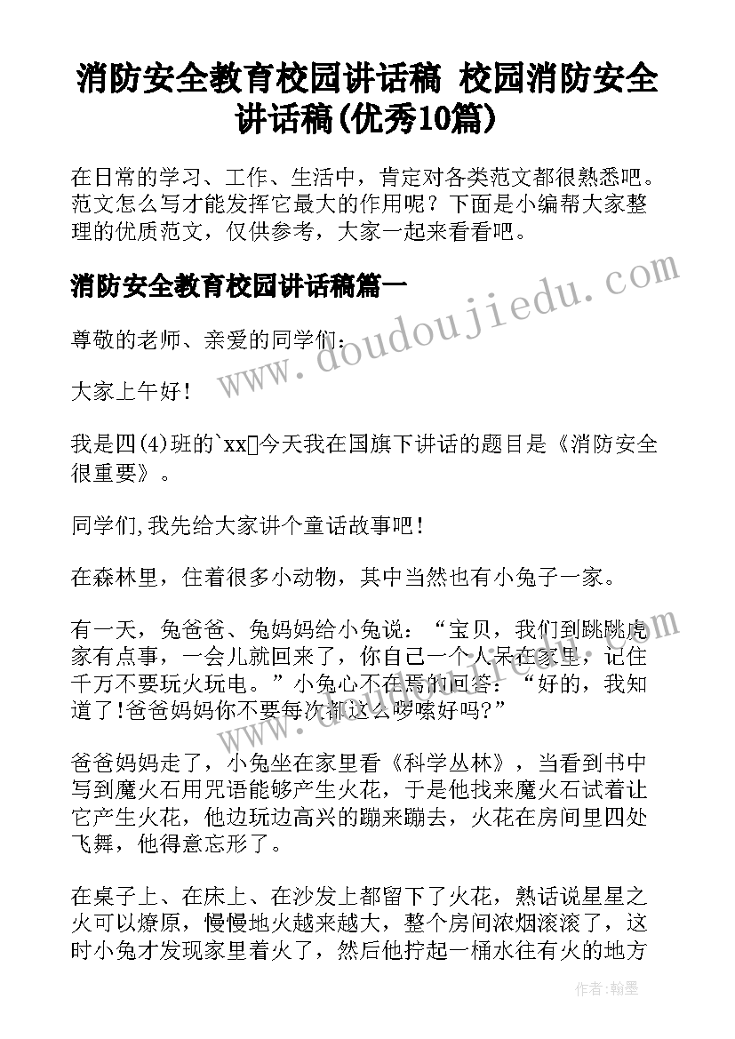 消防安全教育校园讲话稿 校园消防安全讲话稿(优秀10篇)