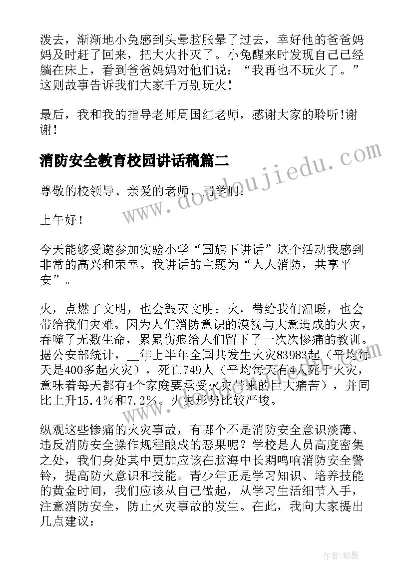 消防安全教育校园讲话稿 校园消防安全讲话稿(优秀10篇)