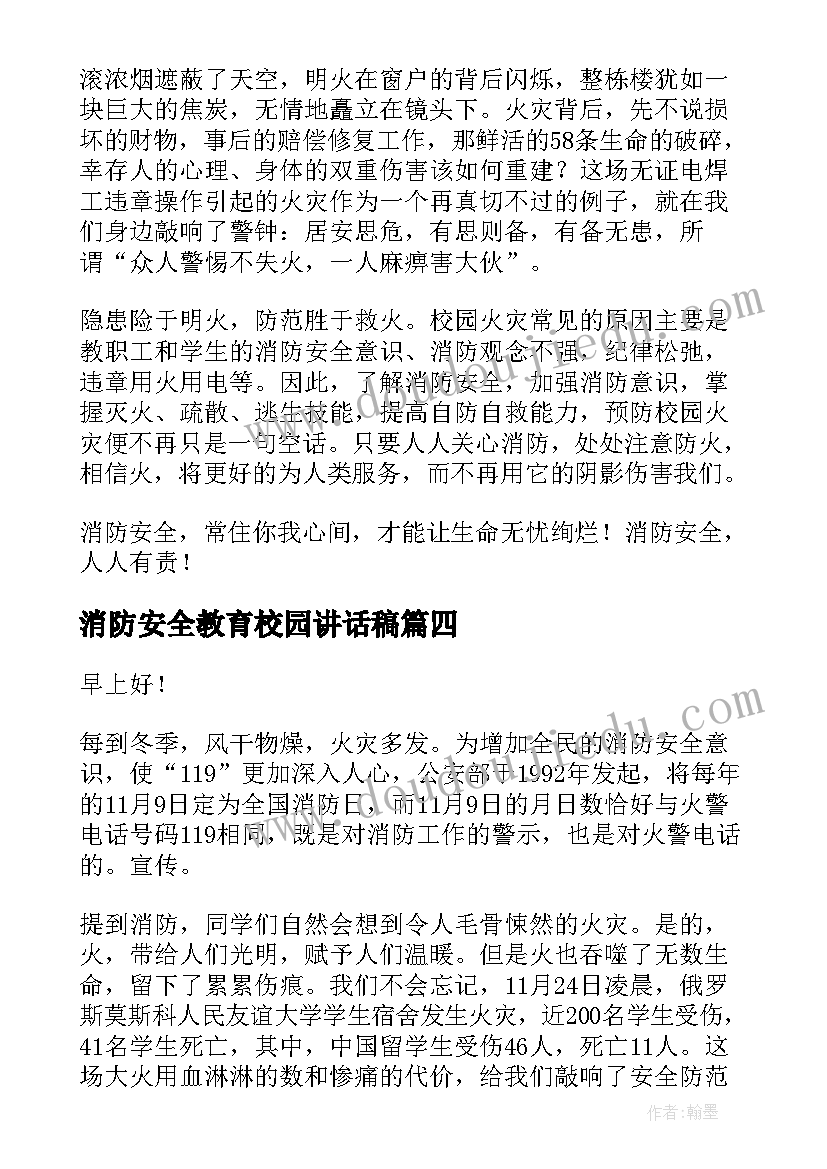 消防安全教育校园讲话稿 校园消防安全讲话稿(优秀10篇)