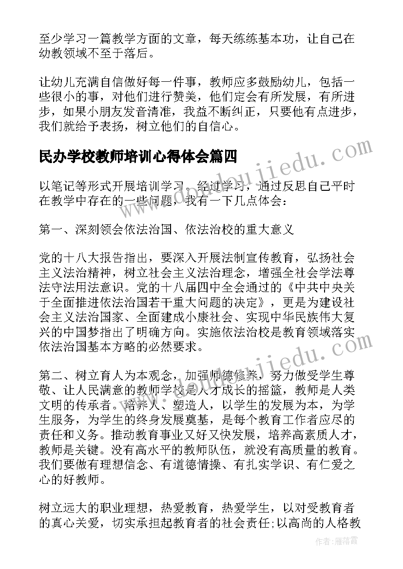 2023年民办学校教师培训心得体会 幼儿园园长培训学习心得体会(优秀6篇)