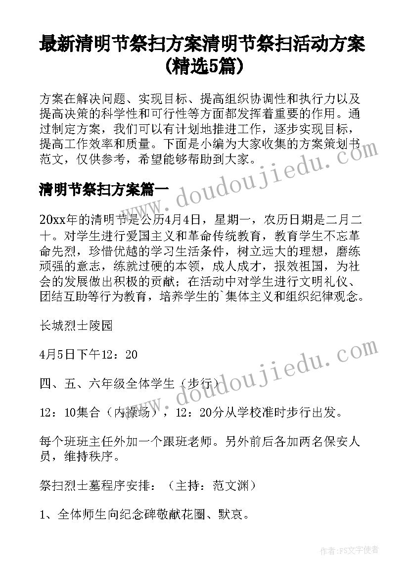 最新清明节祭扫方案 清明节祭扫活动方案(精选5篇)