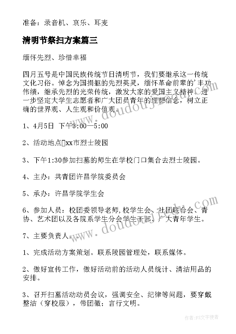 最新清明节祭扫方案 清明节祭扫活动方案(精选5篇)