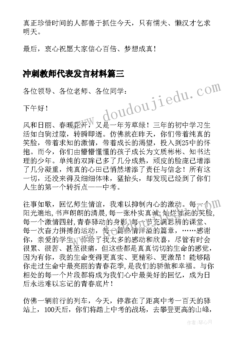 最新冲刺教师代表发言材料(通用6篇)