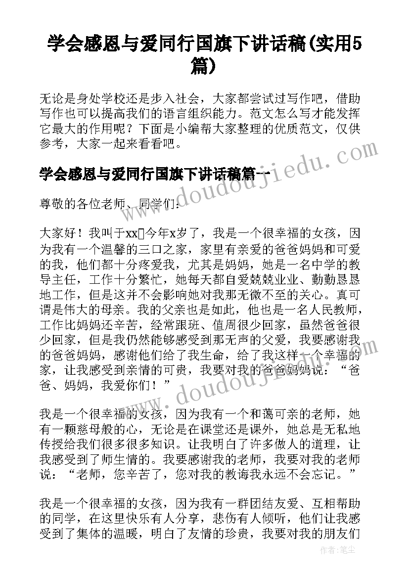 学会感恩与爱同行国旗下讲话稿(实用5篇)