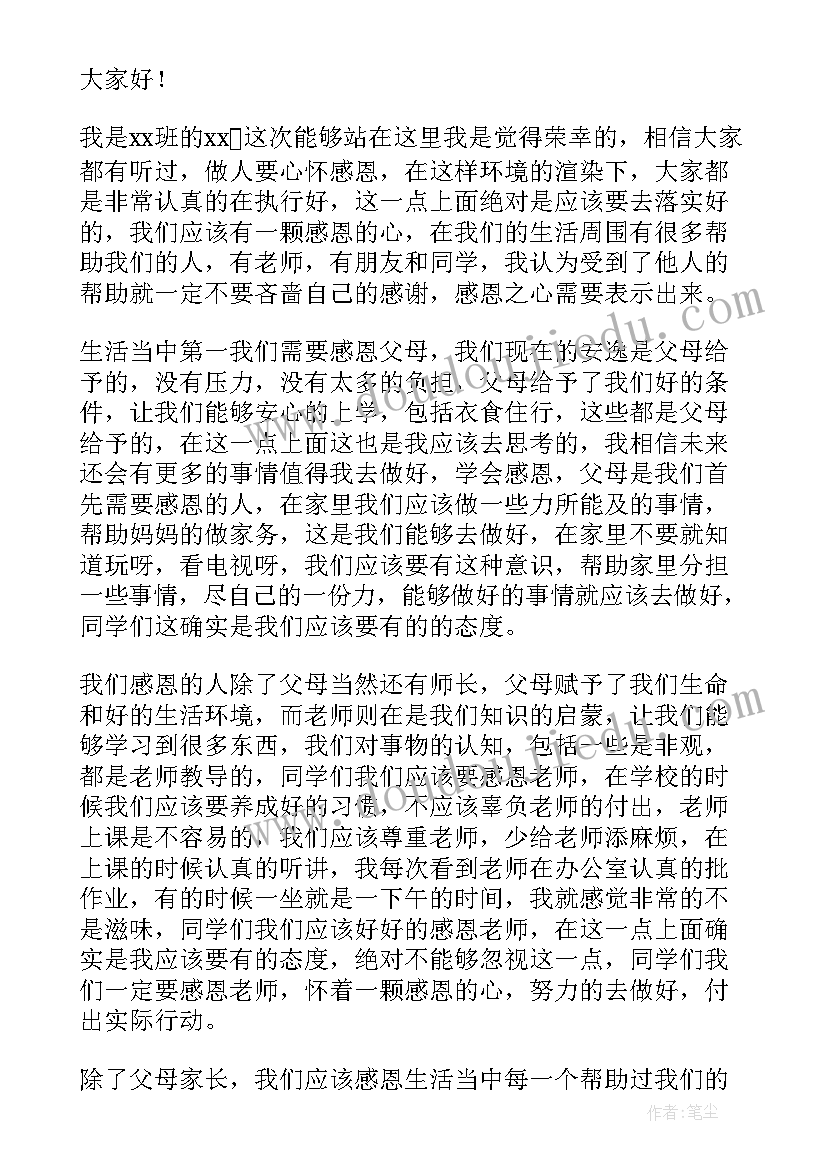 学会感恩与爱同行国旗下讲话稿(实用5篇)