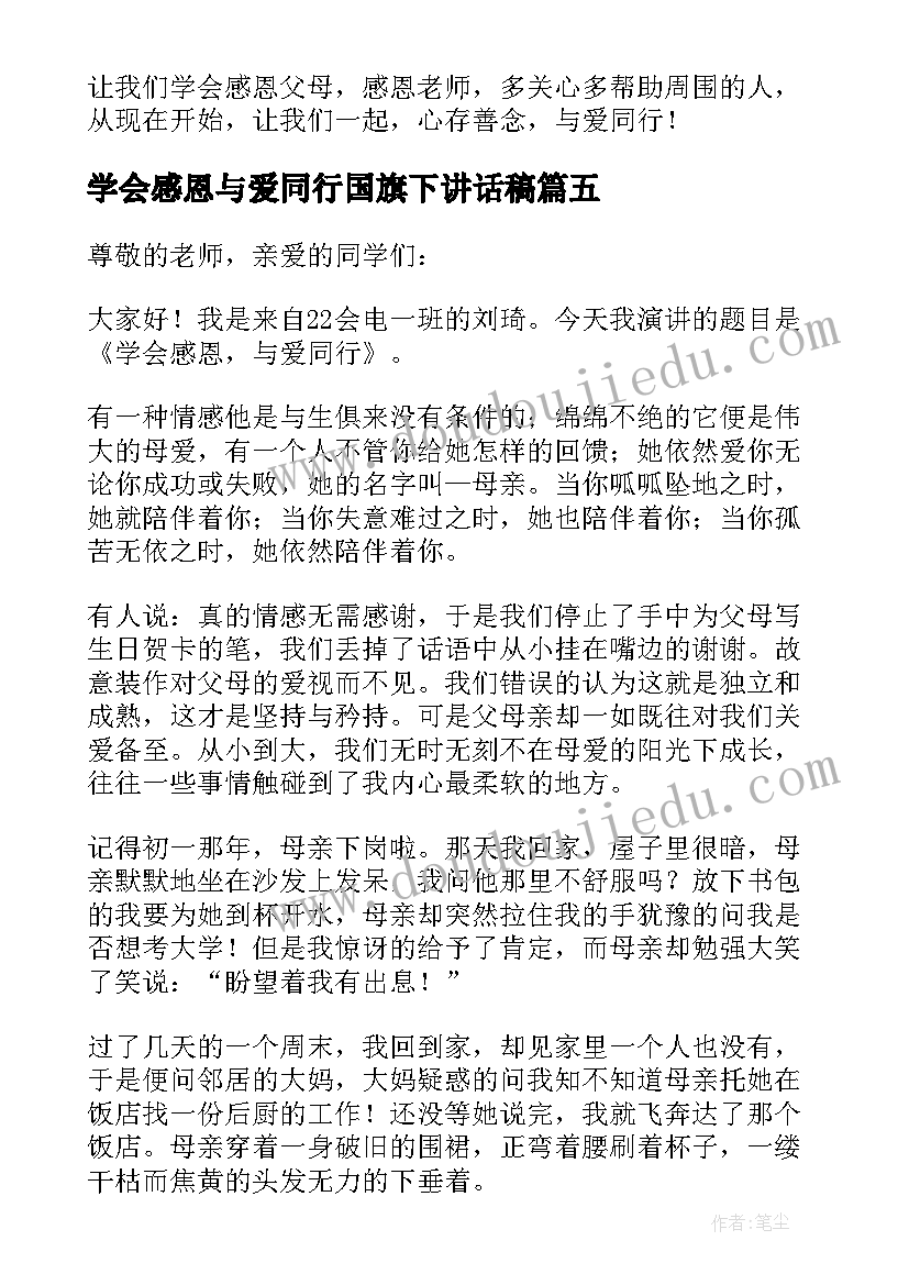 学会感恩与爱同行国旗下讲话稿(实用5篇)