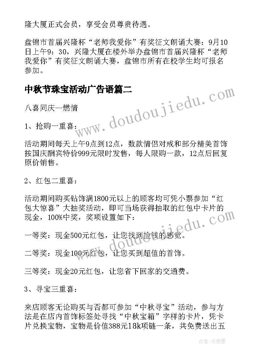 中秋节珠宝活动广告语 中秋节珠宝类活动方案(通用5篇)