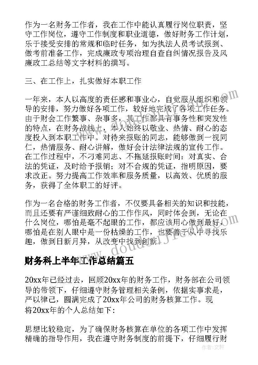 最新财务科上半年工作总结 财务年度工作总结(优质5篇)