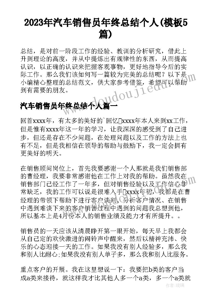 2023年汽车销售员年终总结个人(模板5篇)