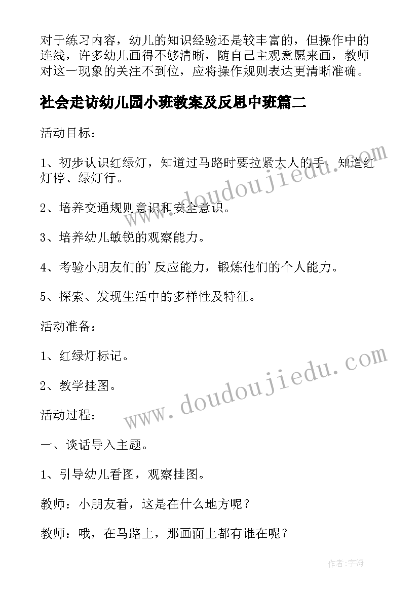 2023年社会走访幼儿园小班教案及反思中班(大全7篇)