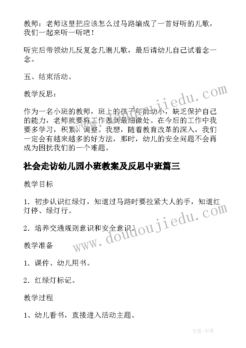 2023年社会走访幼儿园小班教案及反思中班(大全7篇)