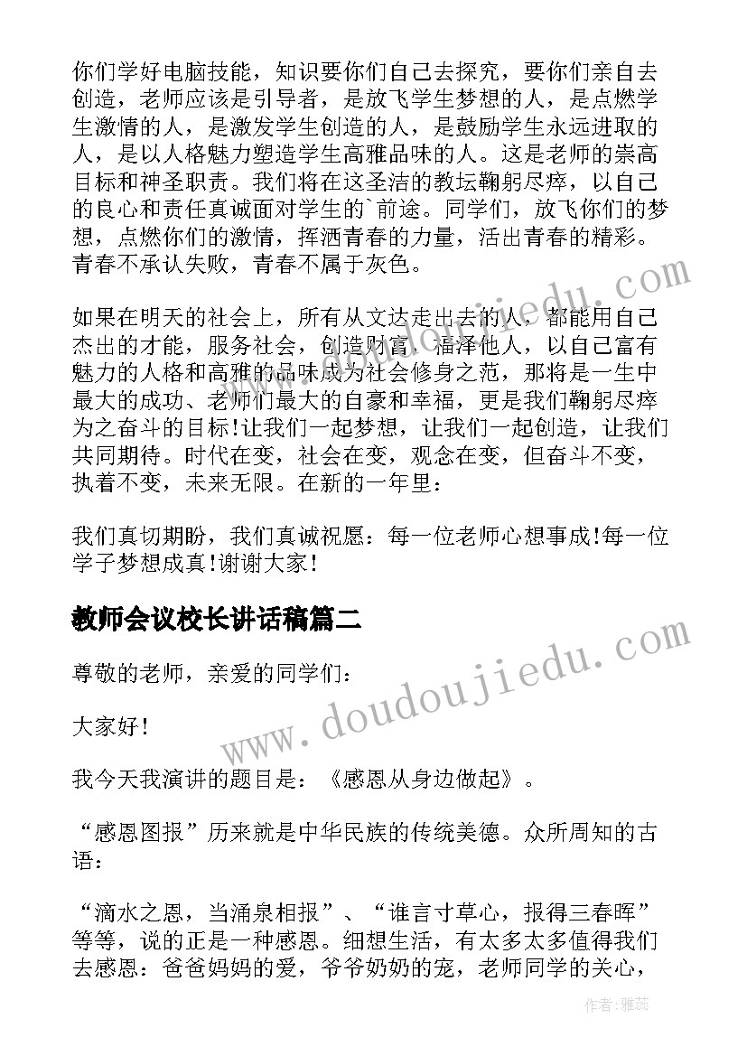 教师会议校长讲话稿(大全5篇)