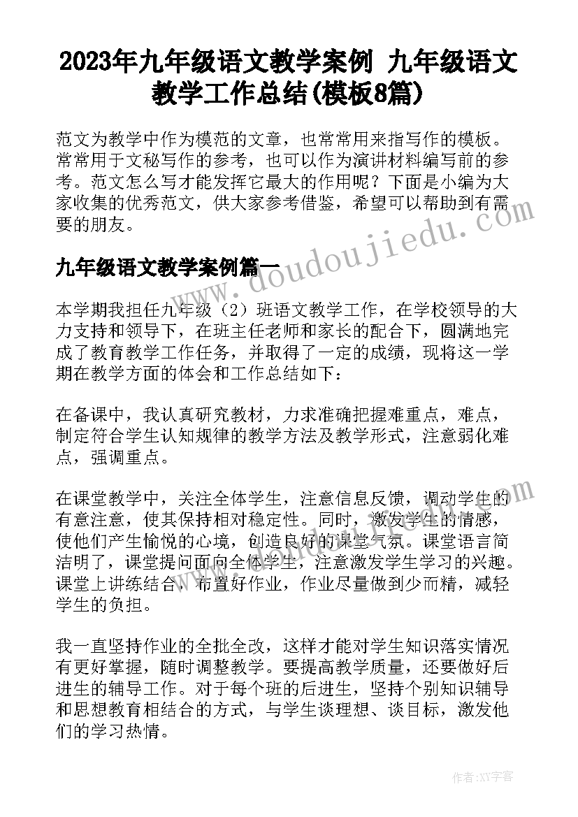 2023年九年级语文教学案例 九年级语文教学工作总结(模板8篇)