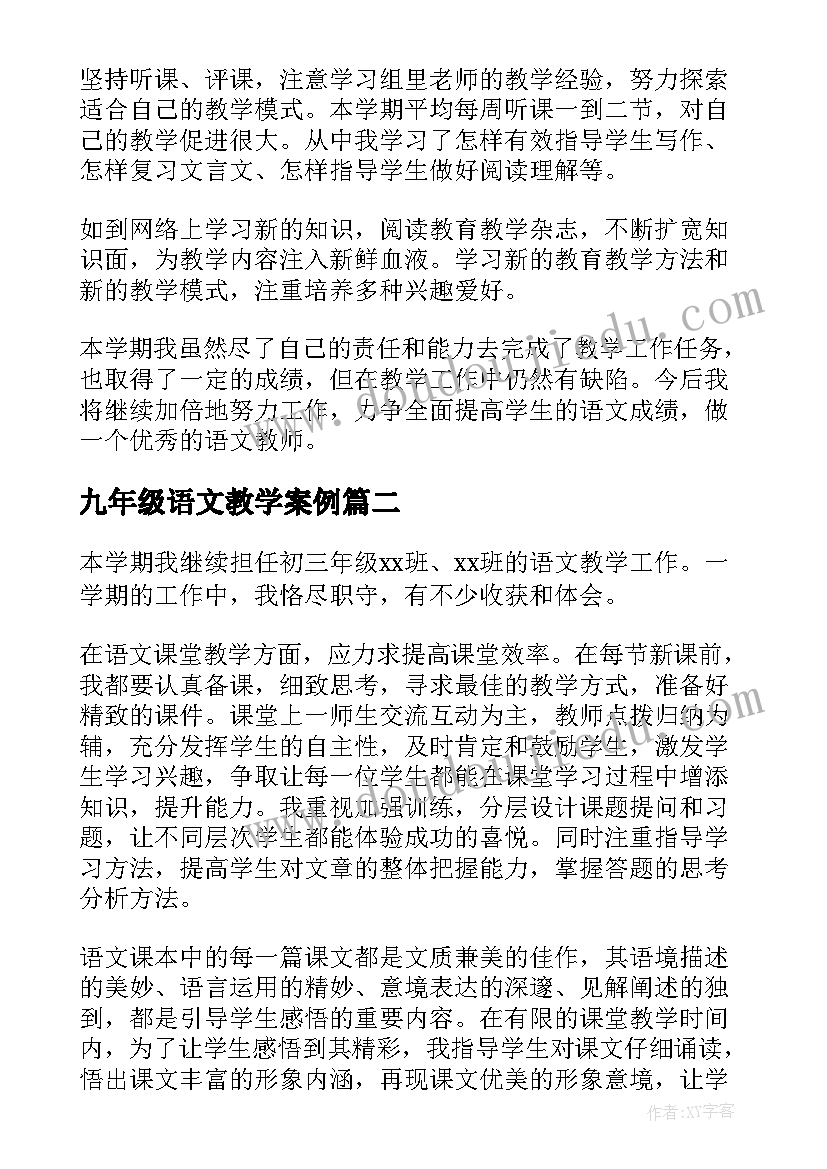 2023年九年级语文教学案例 九年级语文教学工作总结(模板8篇)