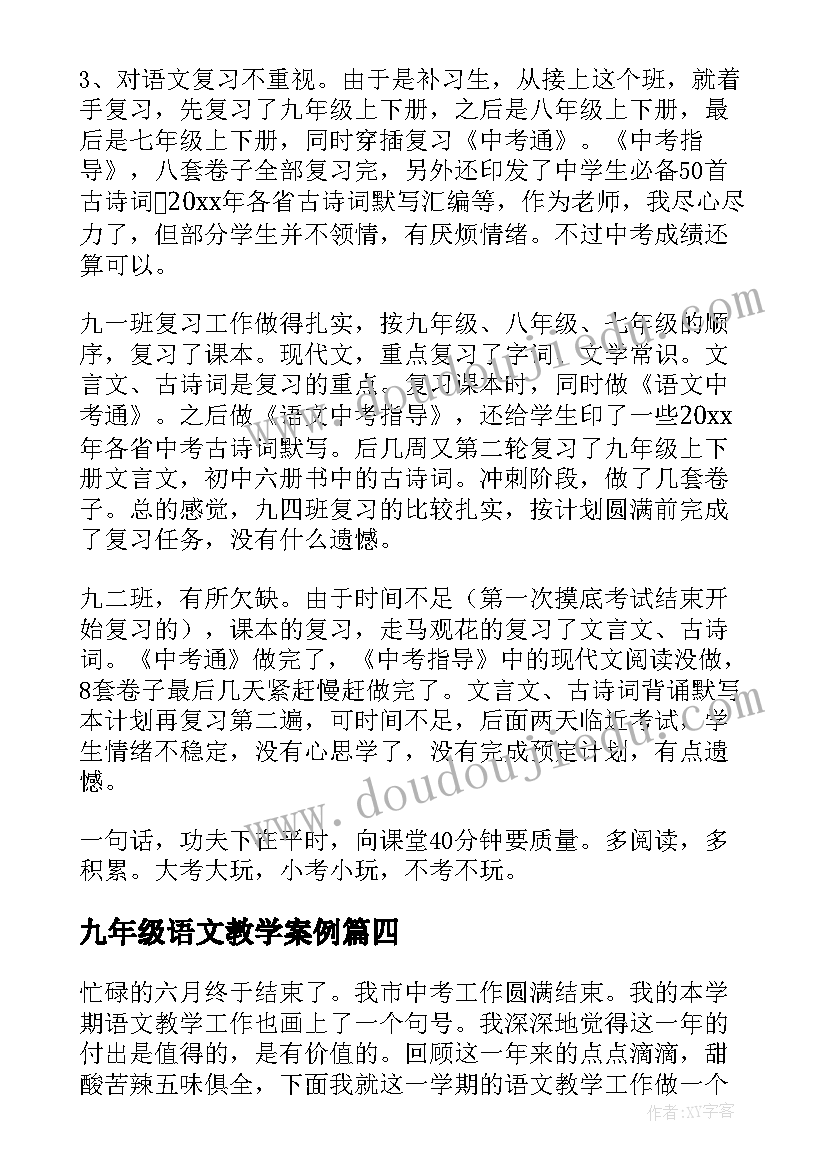 2023年九年级语文教学案例 九年级语文教学工作总结(模板8篇)