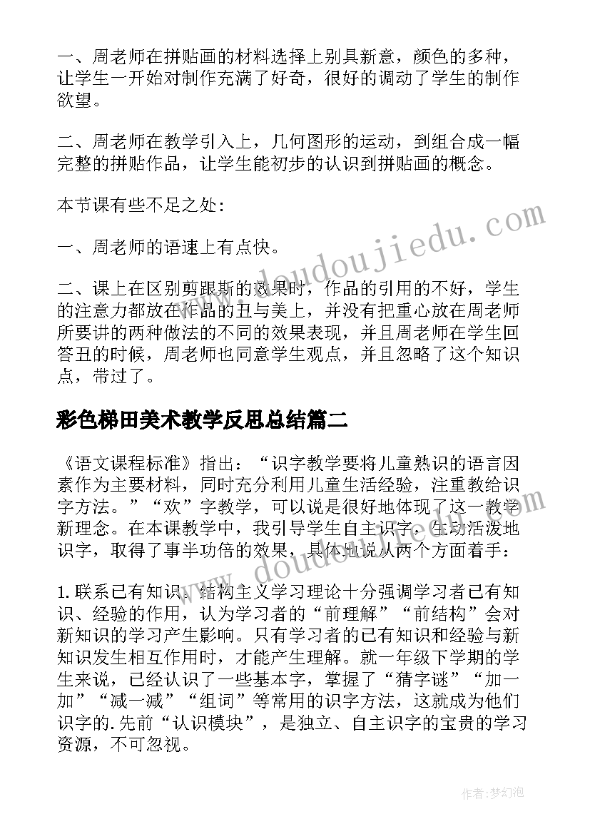 最新彩色梯田美术教学反思总结 美术彩色拼贴画教学反思(优质5篇)