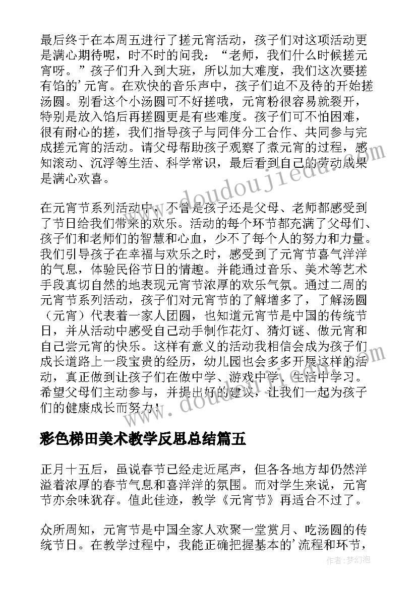 最新彩色梯田美术教学反思总结 美术彩色拼贴画教学反思(优质5篇)