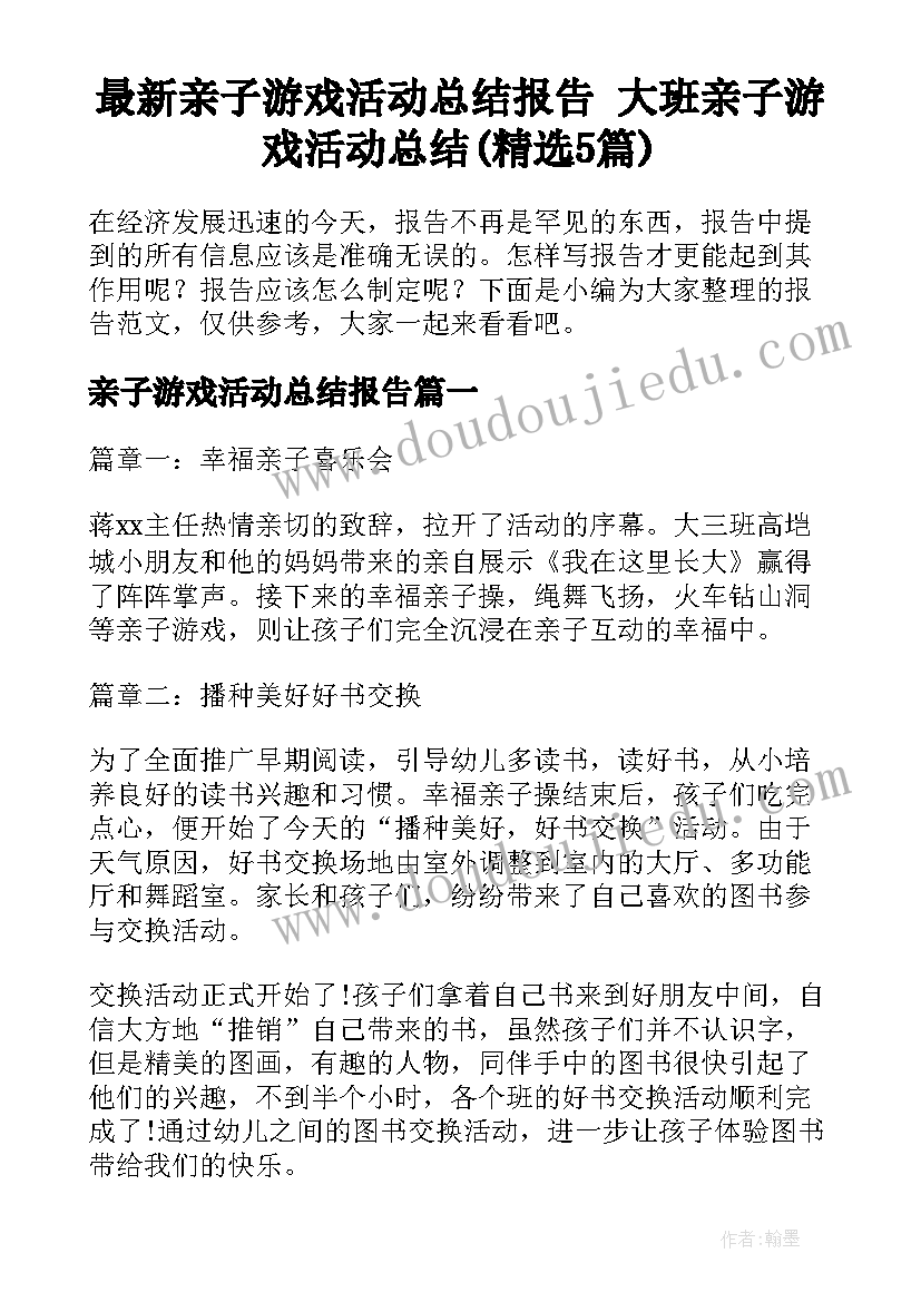 最新亲子游戏活动总结报告 大班亲子游戏活动总结(精选5篇)