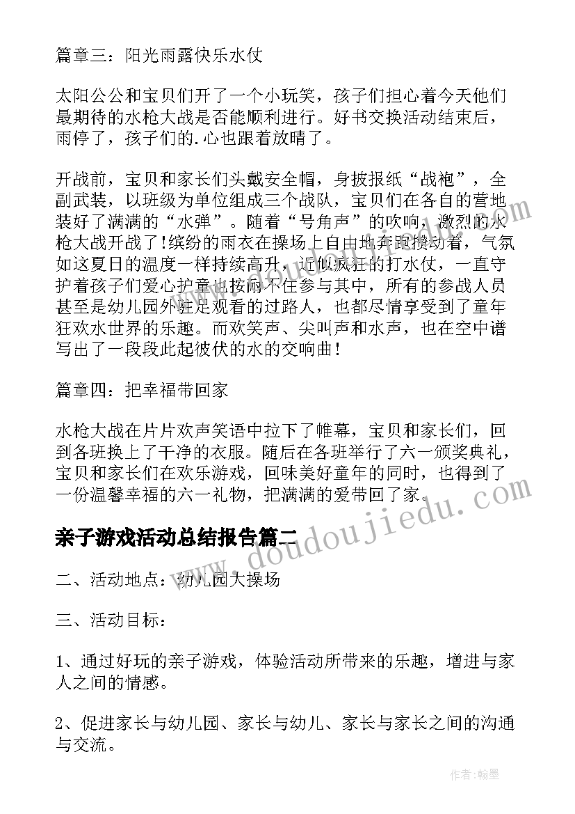 最新亲子游戏活动总结报告 大班亲子游戏活动总结(精选5篇)