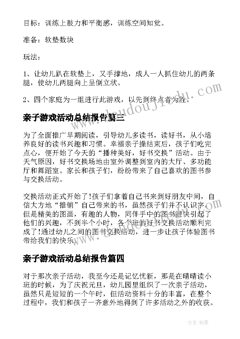 最新亲子游戏活动总结报告 大班亲子游戏活动总结(精选5篇)