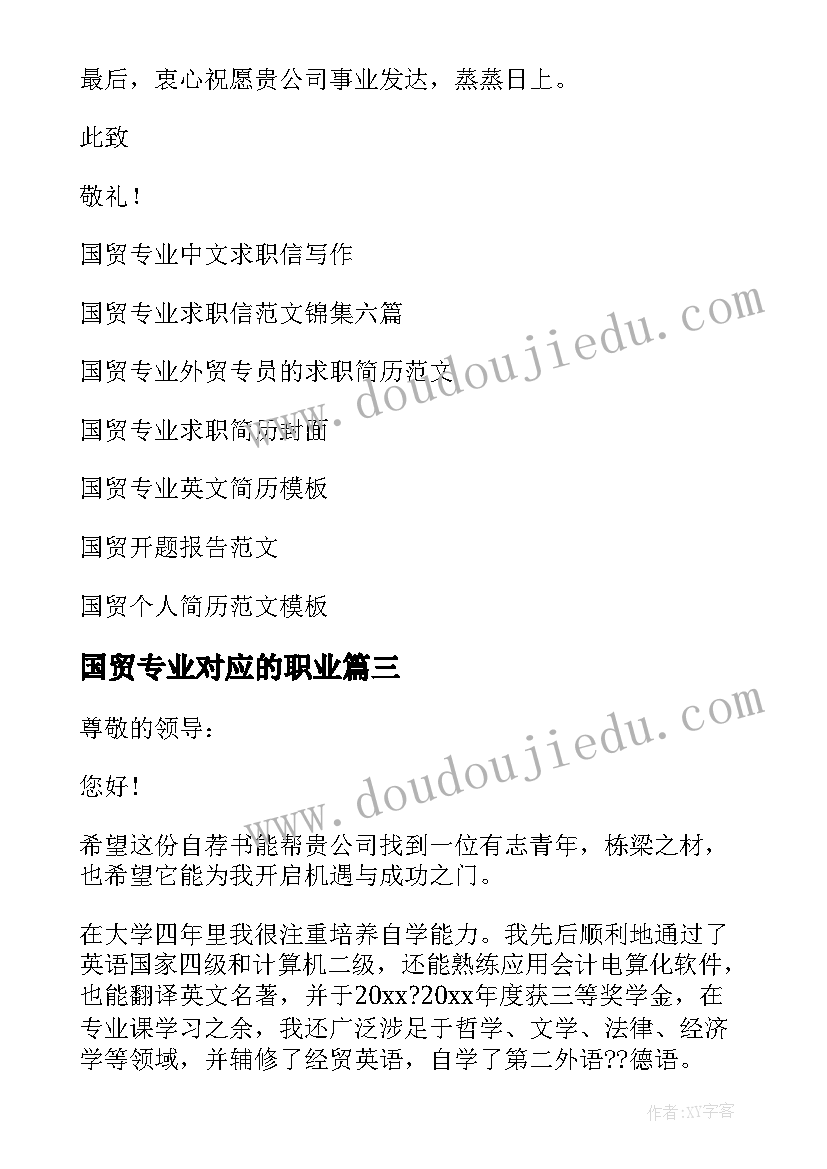 最新国贸专业对应的职业 国贸专业求职信(大全5篇)