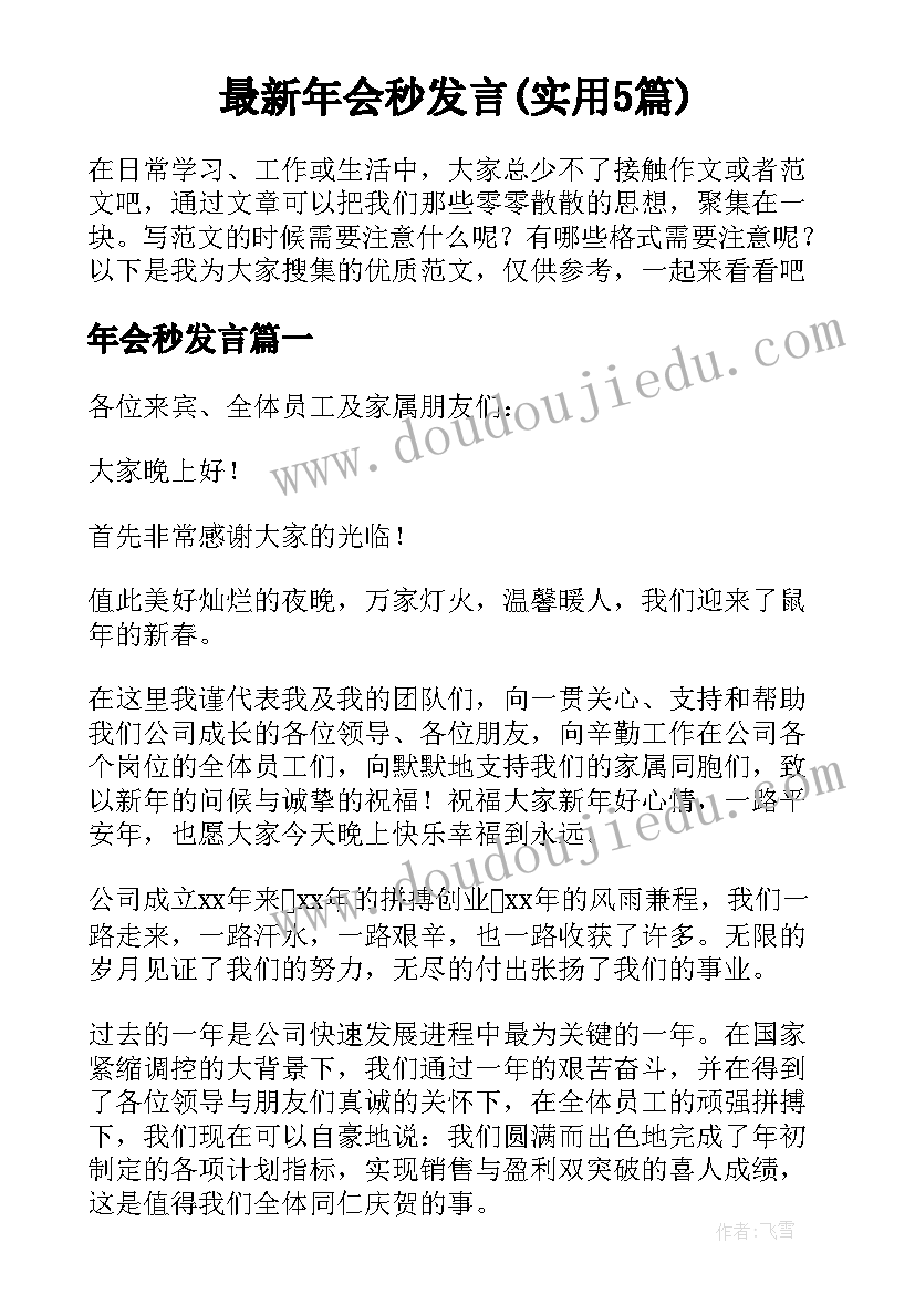 最新年会秒发言(实用5篇)