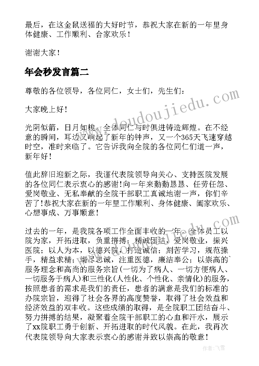 最新年会秒发言(实用5篇)