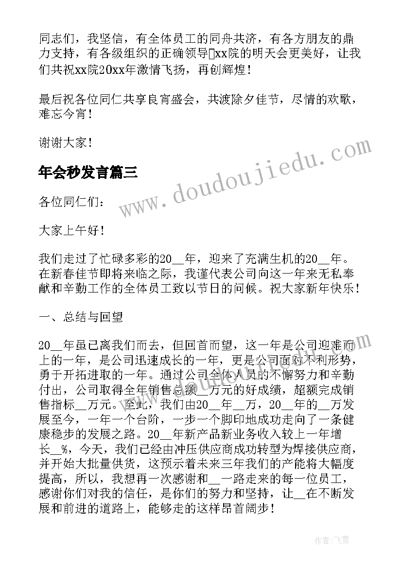 最新年会秒发言(实用5篇)