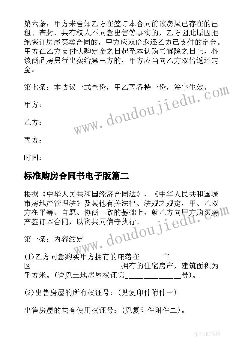 标准购房合同书电子版(实用5篇)