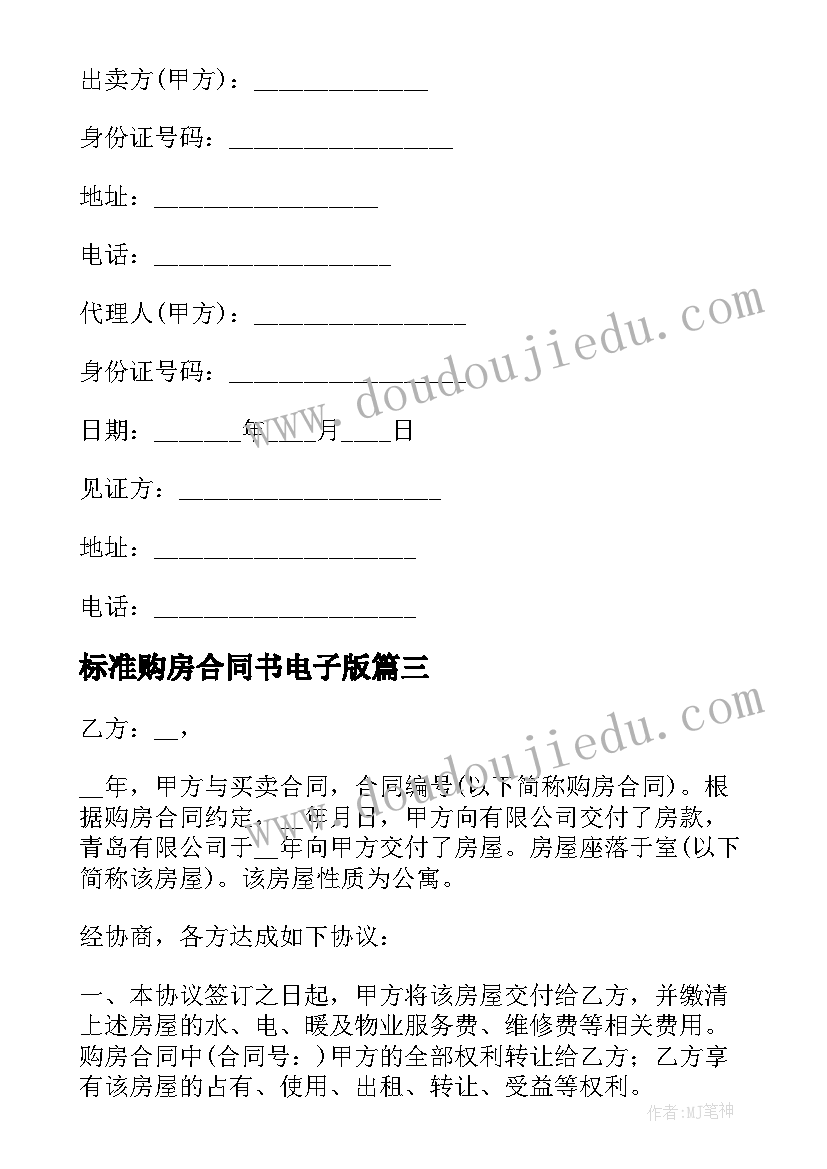 标准购房合同书电子版(实用5篇)