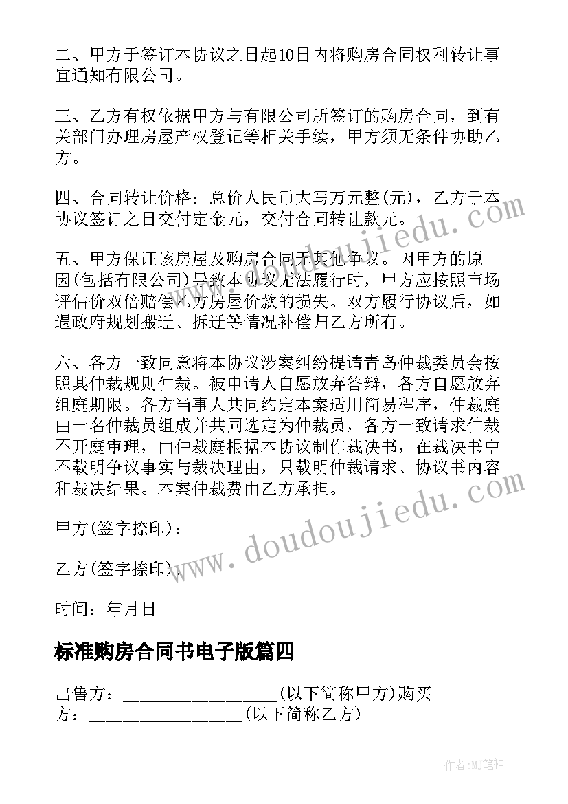 标准购房合同书电子版(实用5篇)