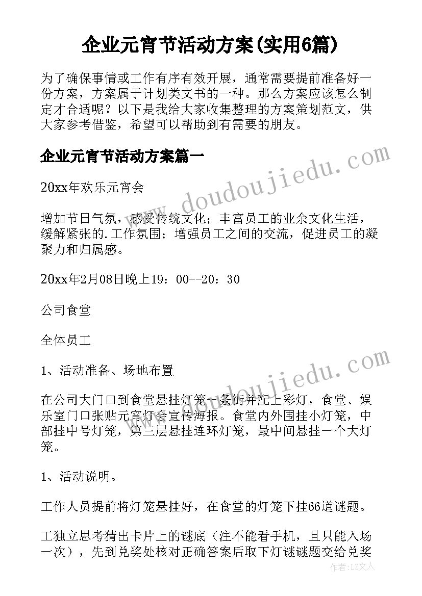 企业元宵节活动方案(实用6篇)