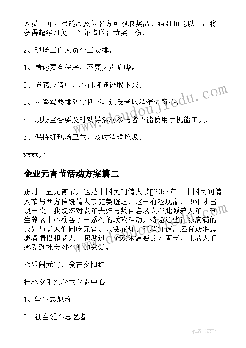 企业元宵节活动方案(实用6篇)