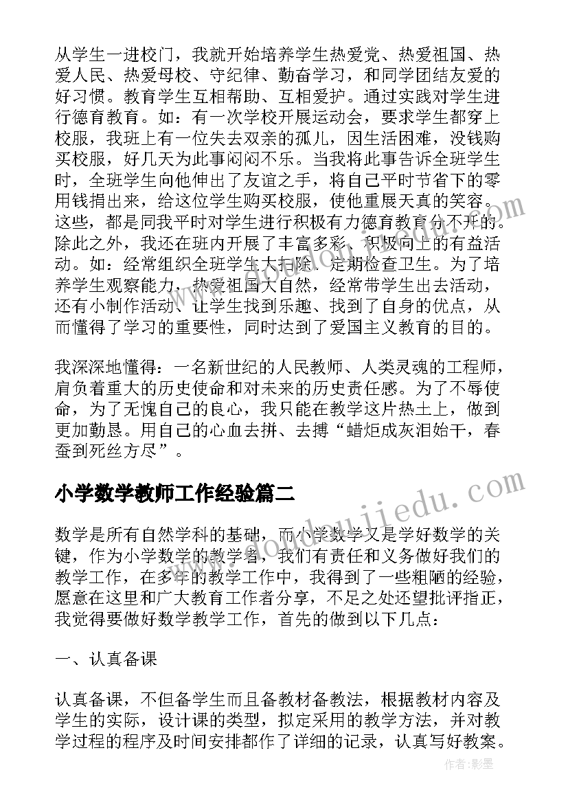 2023年小学数学教师工作经验 小学教师个人教育教学的经验总结(精选10篇)