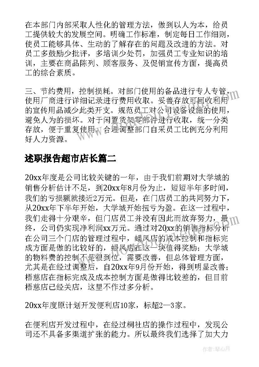 述职报告超市店长 超市述职报告(精选8篇)