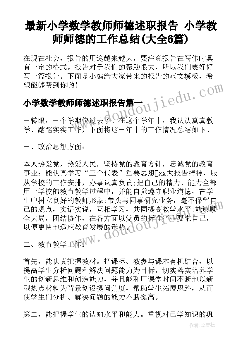 最新小学数学教师师德述职报告 小学教师师德的工作总结(大全6篇)