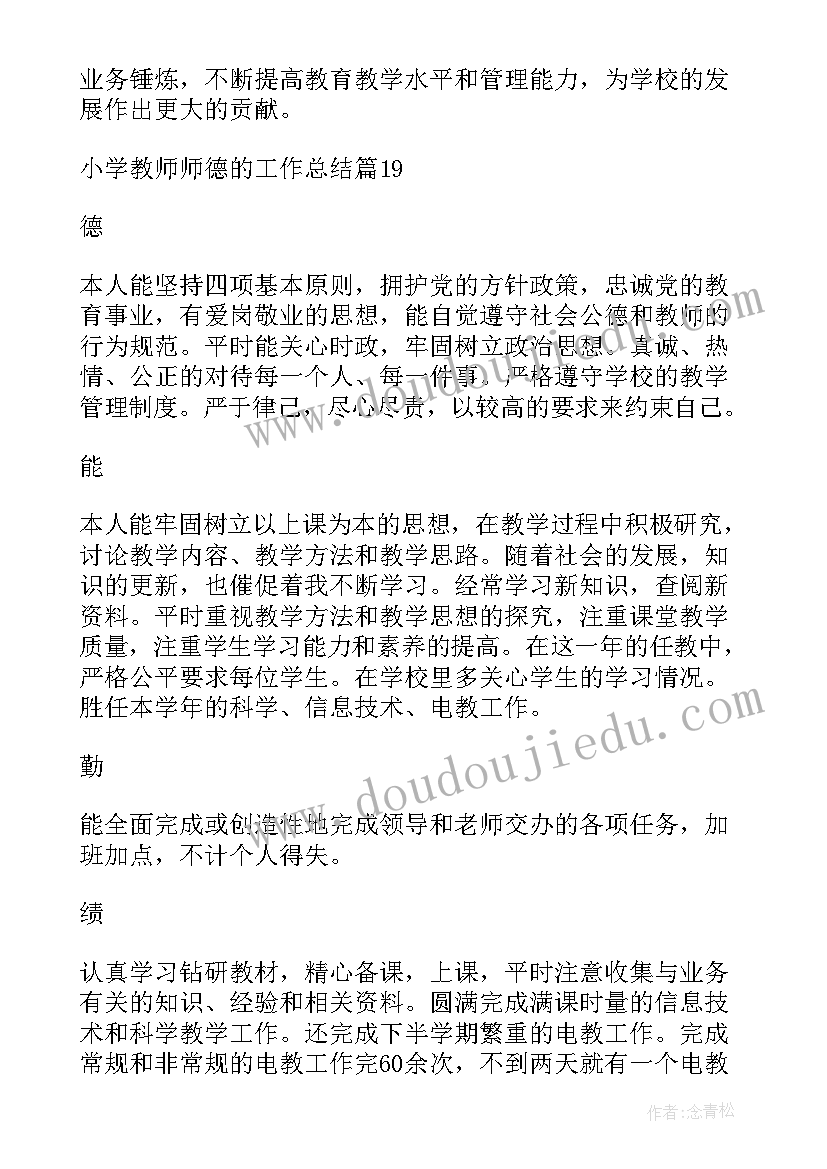 最新小学数学教师师德述职报告 小学教师师德的工作总结(大全6篇)