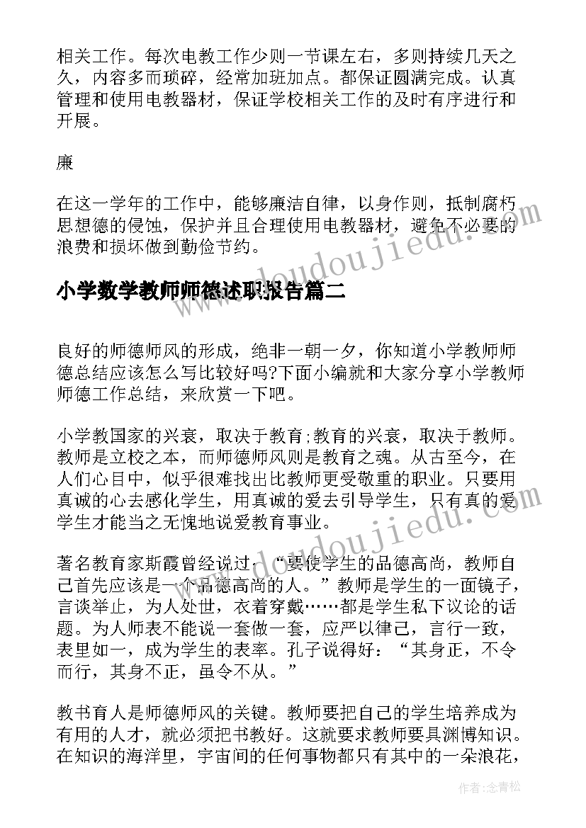 最新小学数学教师师德述职报告 小学教师师德的工作总结(大全6篇)