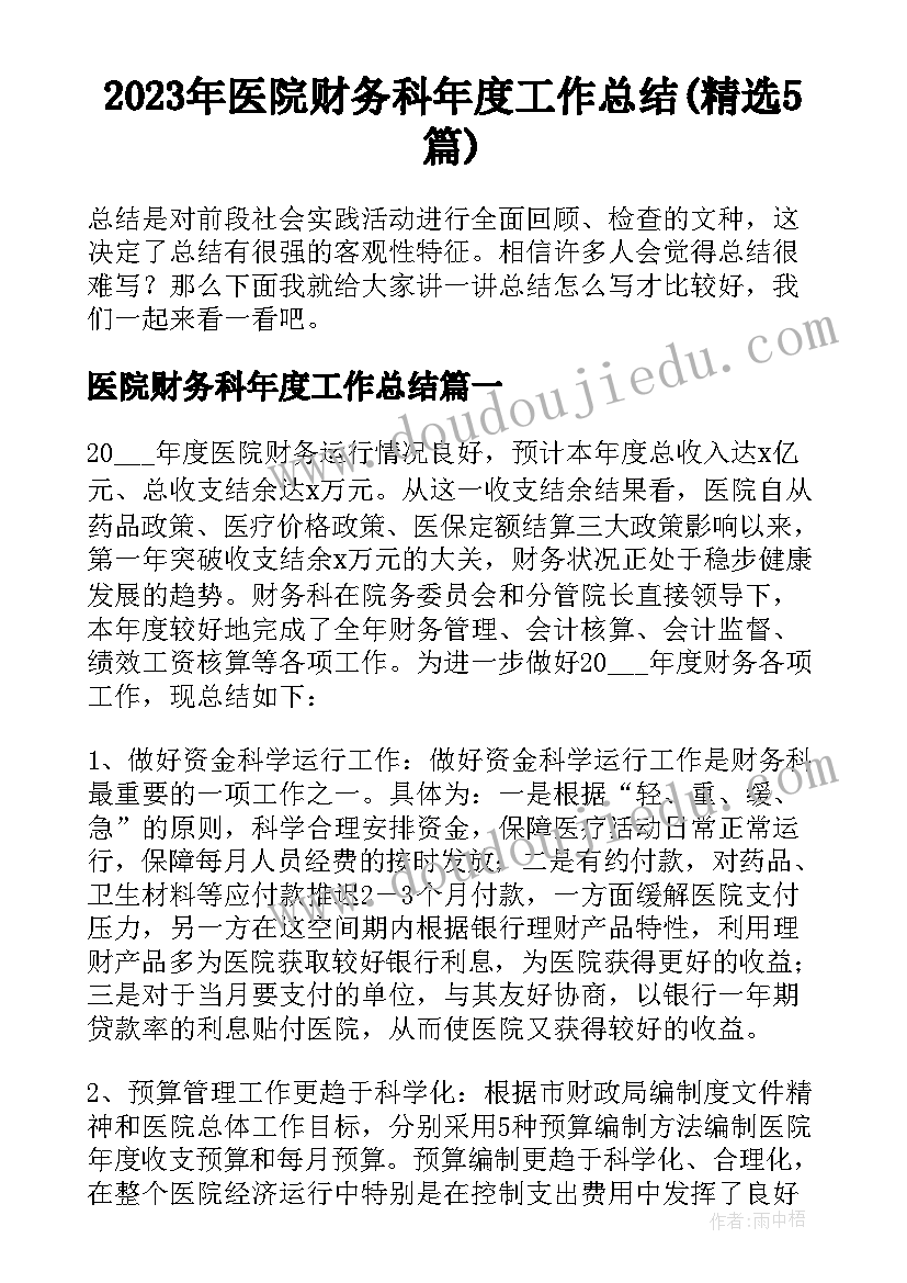 2023年医院财务科年度工作总结(精选5篇)