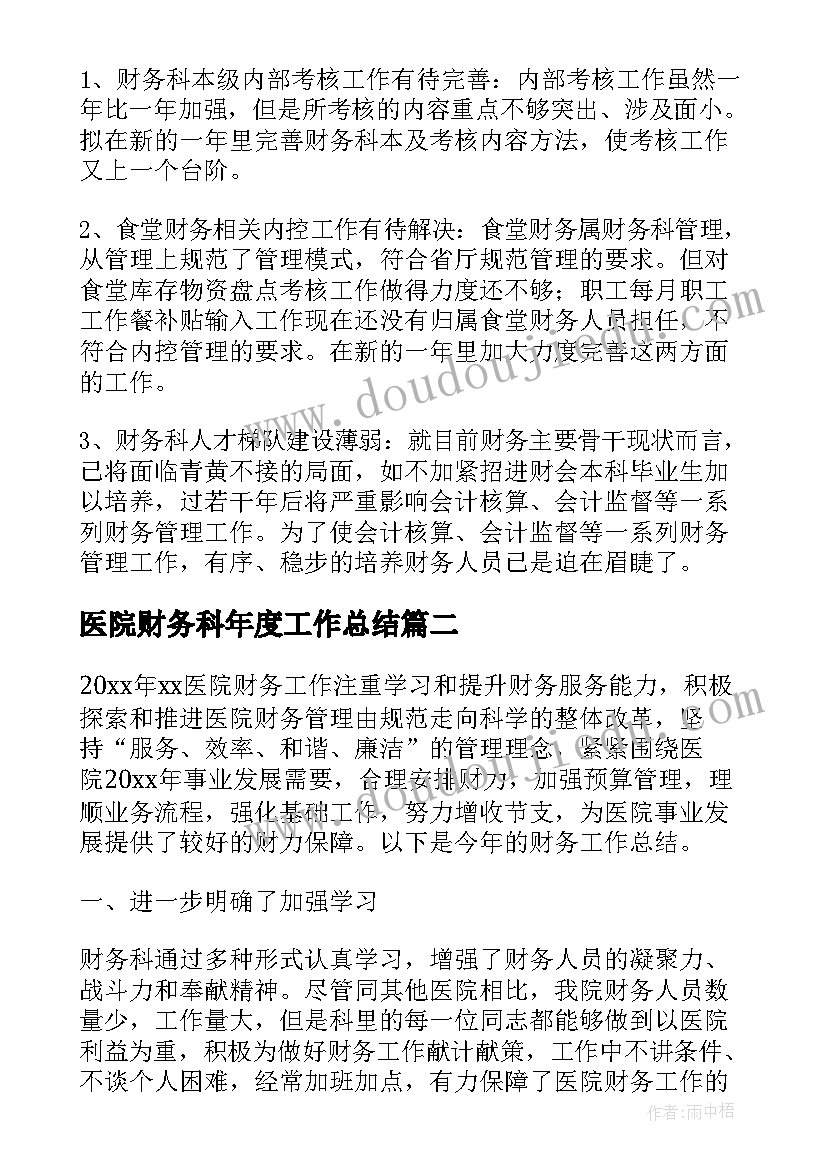 2023年医院财务科年度工作总结(精选5篇)