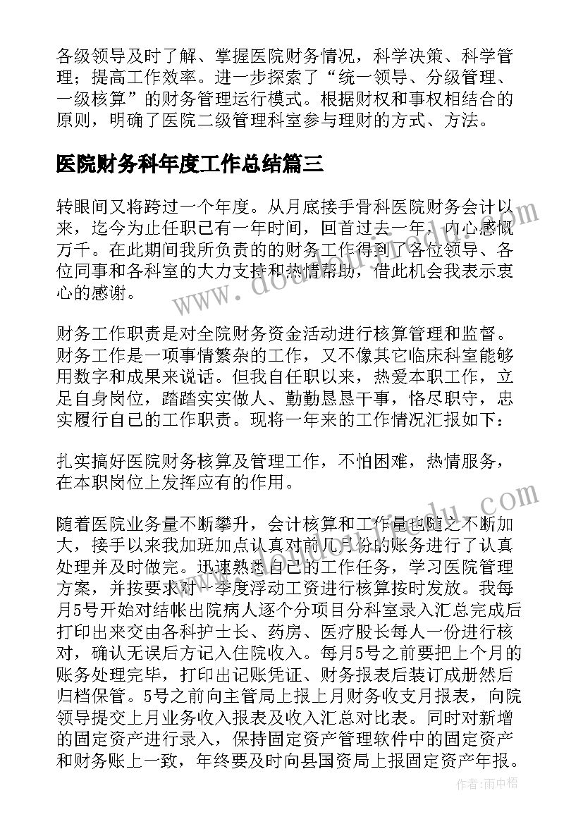 2023年医院财务科年度工作总结(精选5篇)